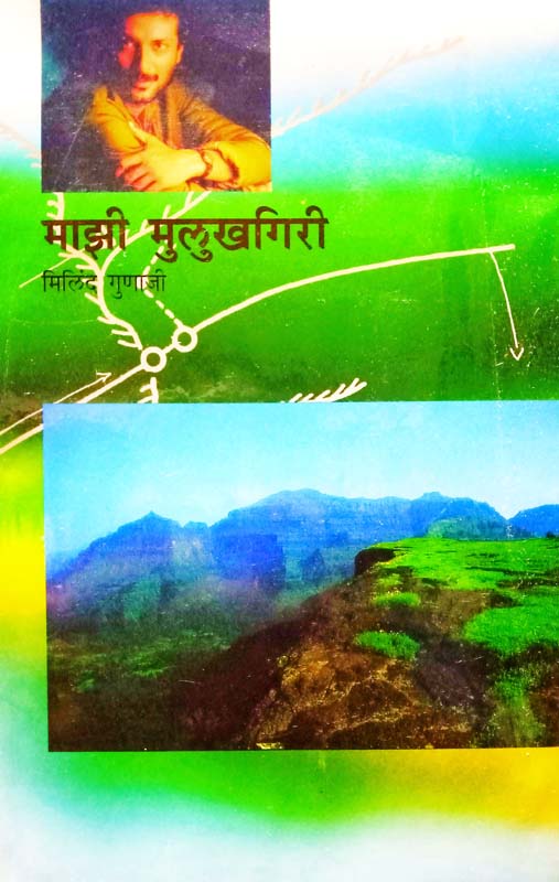 Mazi Mulukhgiri (माझी मुलूखगिरी)