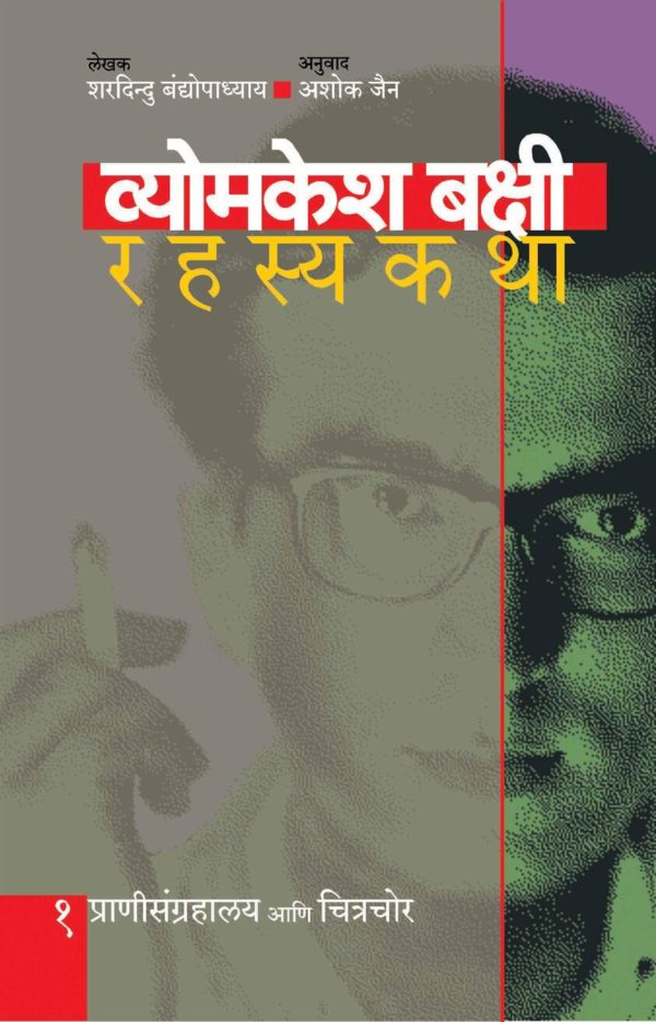 Vyomkesh Bakshi- Pranisangrahalay Aani Chitrachor-bhag 1 (व्योमकेश बक्षी :प्राणीसंग्रहालय आणि चीत्रचोर)