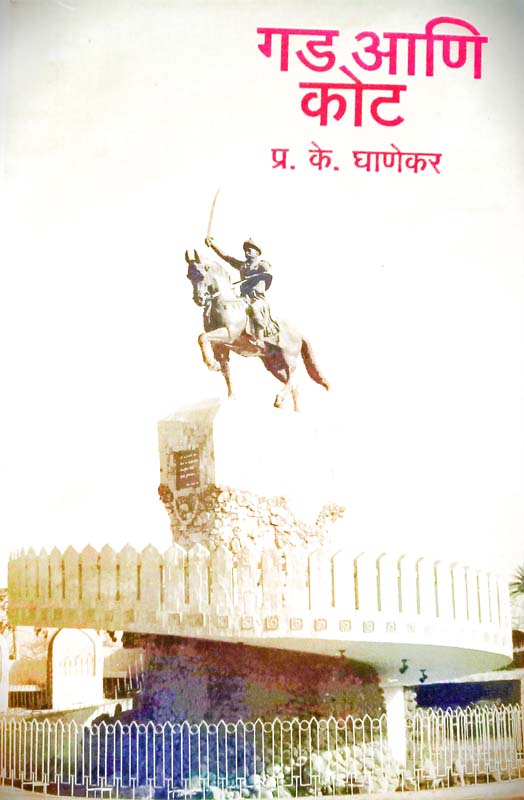 Gudh-Ramya Maharashtra (गूढ-रम्य महाराष्ट्र)