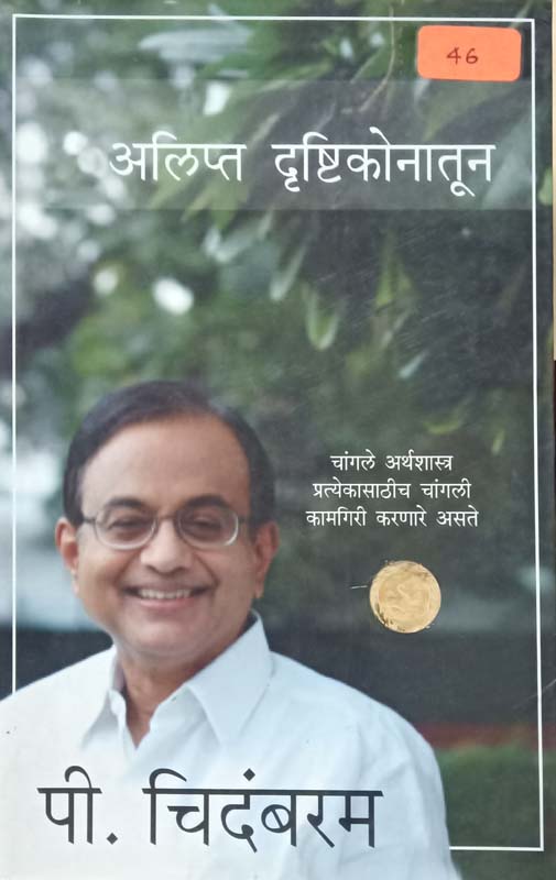 Alipt Drushtikon (अलिप्त दृष्टीकोन)