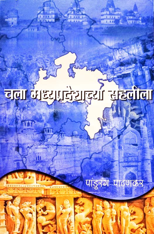 Prekshniy  Maharashtra (प्रेक्षणीय महाराष्ट्र)