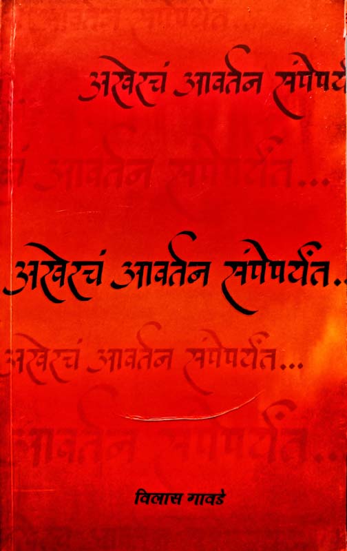 Aaplya Mulanchya Yashsvitecha Kanmantra (आपल्या मुलांच्या यशस्वितेचा कानमंत्र)