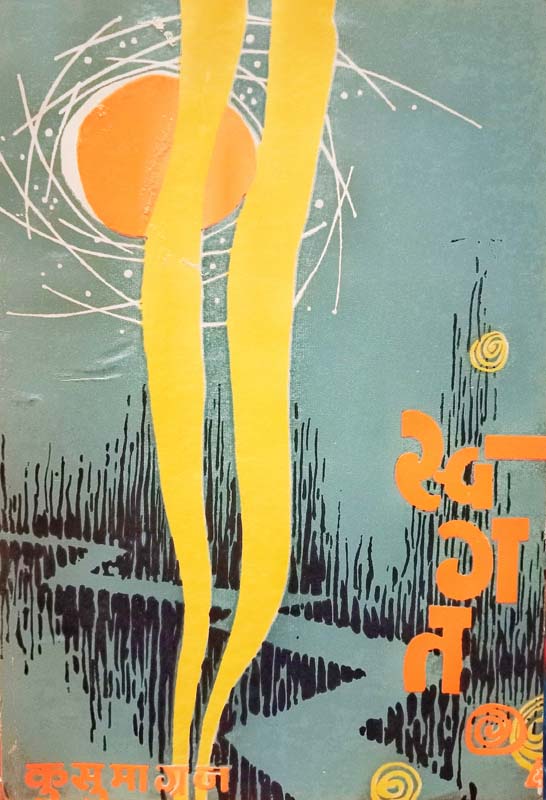 Yuddha Coronashi (युद्ध कोरोनाशी)