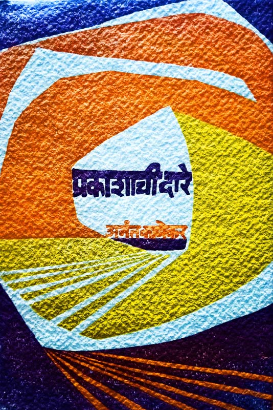 Prakashachi Daare (प्रकाशाची दारे)