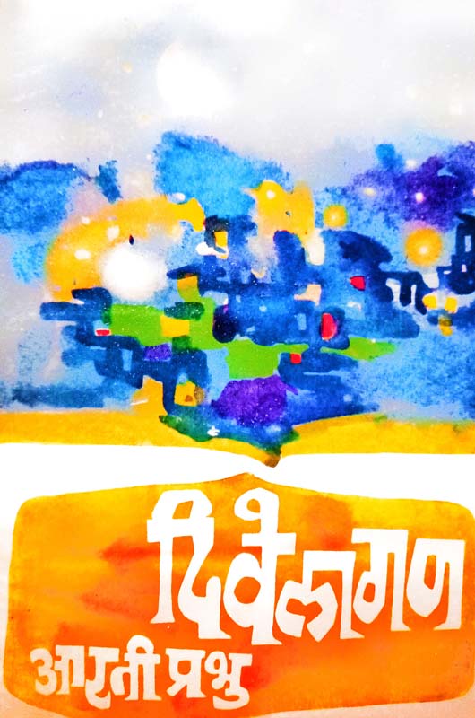 Divelagan (दिवेलागण)