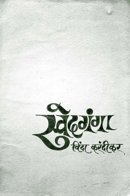 Swedaganga (स्वेदगंगा)