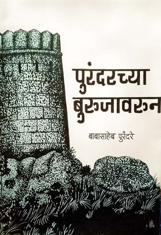 Purandarchya Burujavarun (पुरंदरच्या बुरुजावरून)