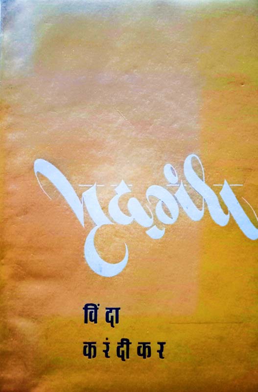 Akherche Shalya (अखेरचे शल्य)