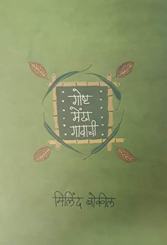 Shriramkrushn Uwach (श्रीरामकृष्ण उवाच)