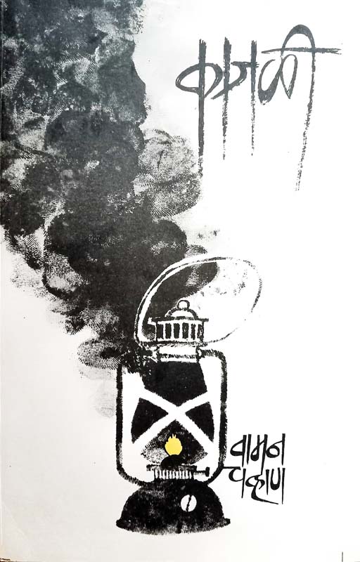 Abhang-Gita Va Sankirn Vadmay (अभंग-गीता व संकीर्ण वाड्मय)