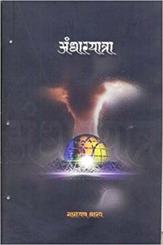 Andharyatra (अंधारयात्रा)