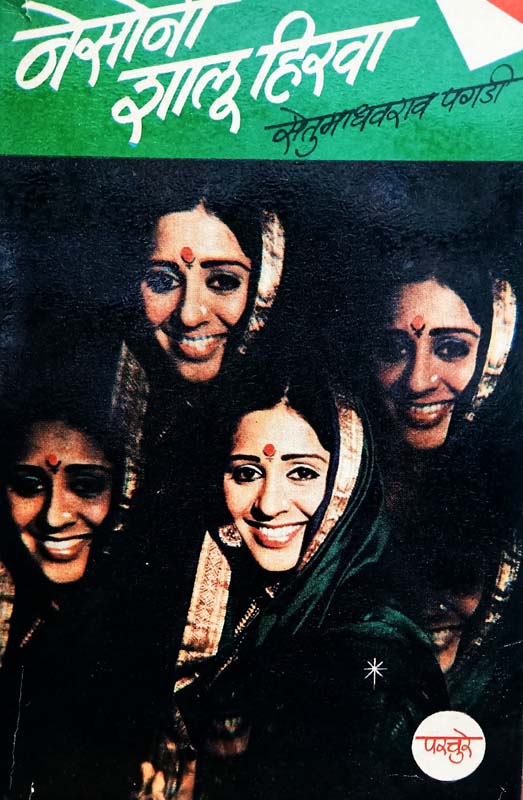 Jambhlache Diwas (जांभळाचे दिवस)