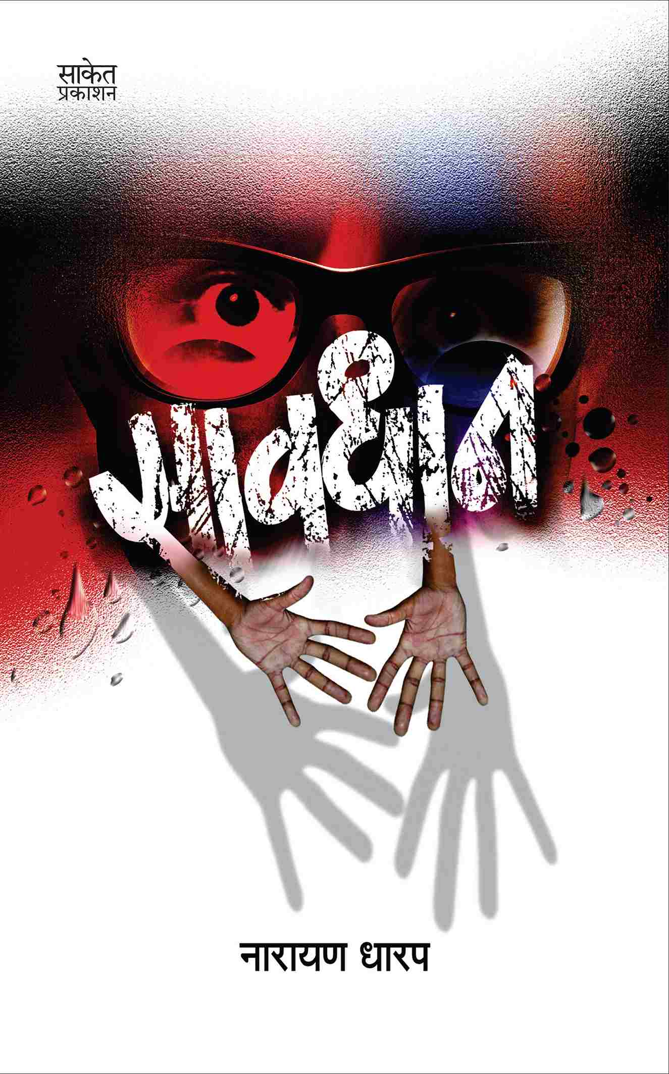 Bokya Satbande - Bhag 3 (बोक्या सातबंडे - भाग ३)