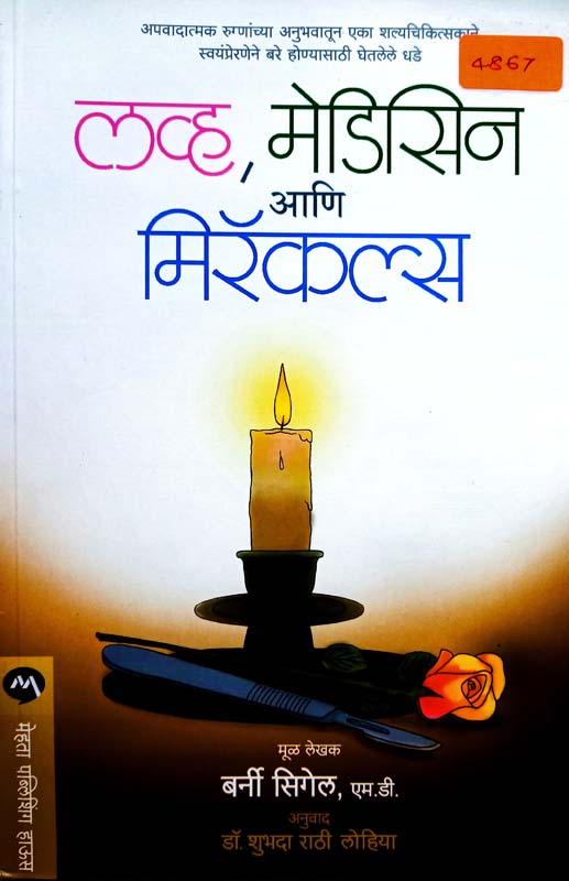 Sukshmjantunchya Shodhat (सूक्ष्मजंतूंच्या शोधात)