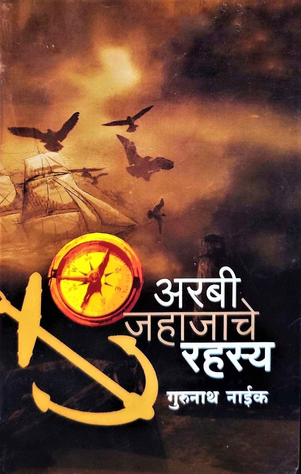 Harawlelya Watewarcha Prawasi ( हरवलेल्या वाटेवरचा प्रवासी)