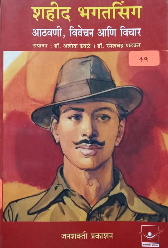 Shahid Bhagatsingh- Aathavani, Vivichan Aani Vichar (शहीद भगतसिंग- आठवणी, विवेचन आणि विचार)
