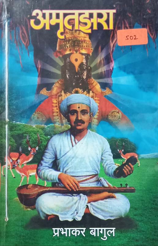 AmrutJhara (अमृतझरा)