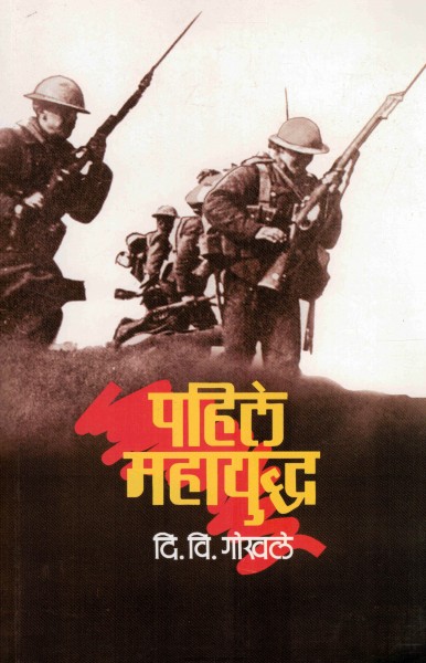 Pahile Mahayudha- Bhag 2 (पहिले महायुद्ध)-  भाग 2