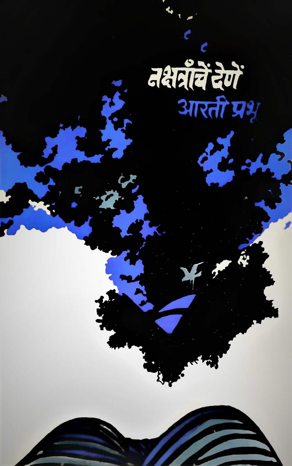 Nakshtranche Dene (नक्षत्रांचे देणे)