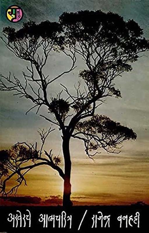 Akherache Atmcharitra (अखेरचे आत्मचरित्र)