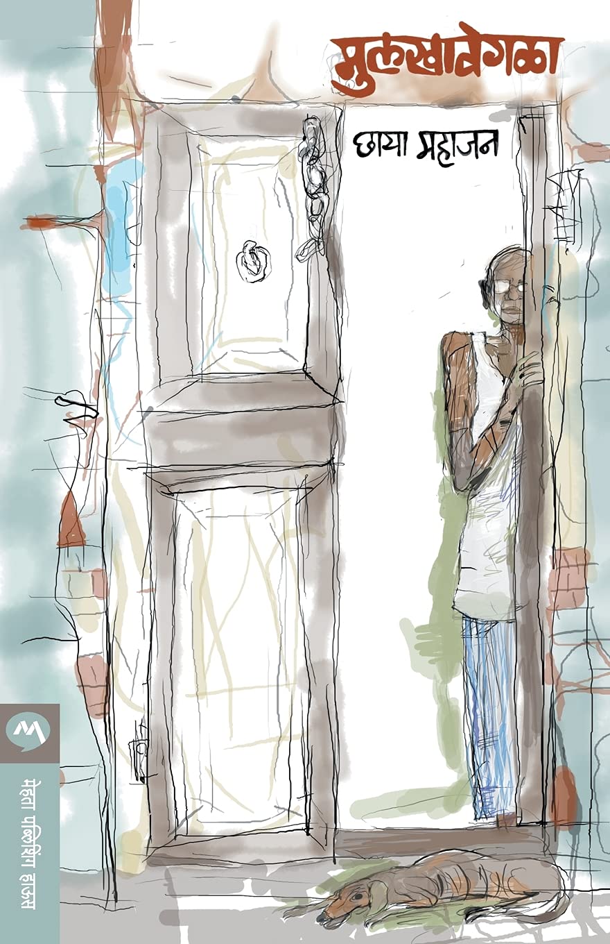 Mulakhavegala (मुलखावेगळा)