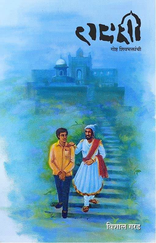 Rayri Gosht Shivbhaktanchi (रायरी गोष्ट शिवभक्तांची)