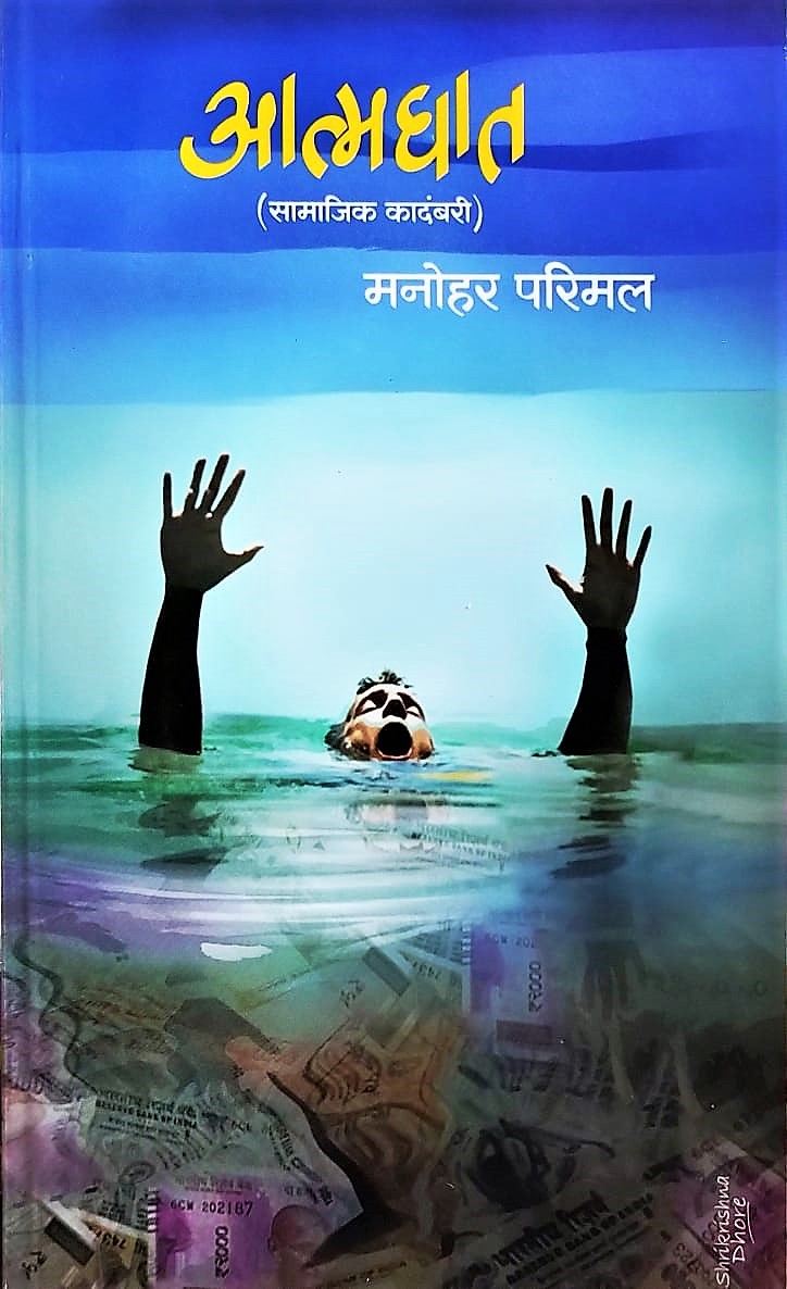 Aatmaghat (आत्मघात)