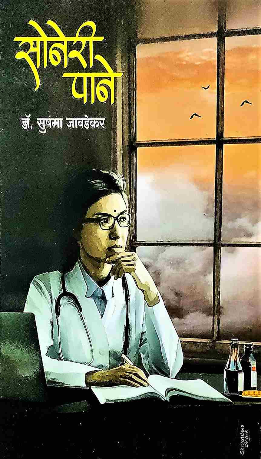 Soneri Pane (सोनेरी पाने)