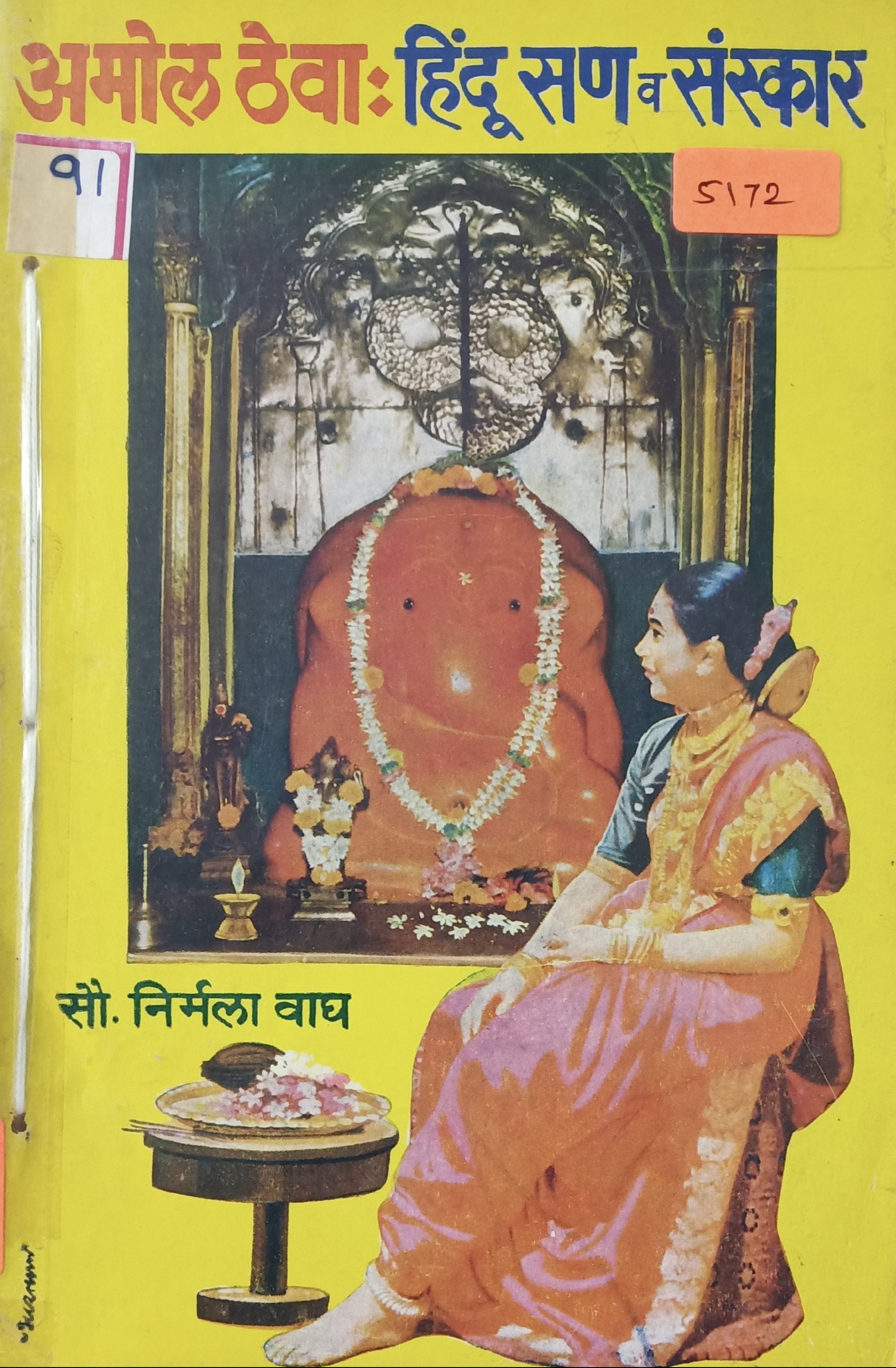 Amol Thewa : Hindu San Va Sanskar (अमोल ठेवा : हिंदू सण व संस्कार)