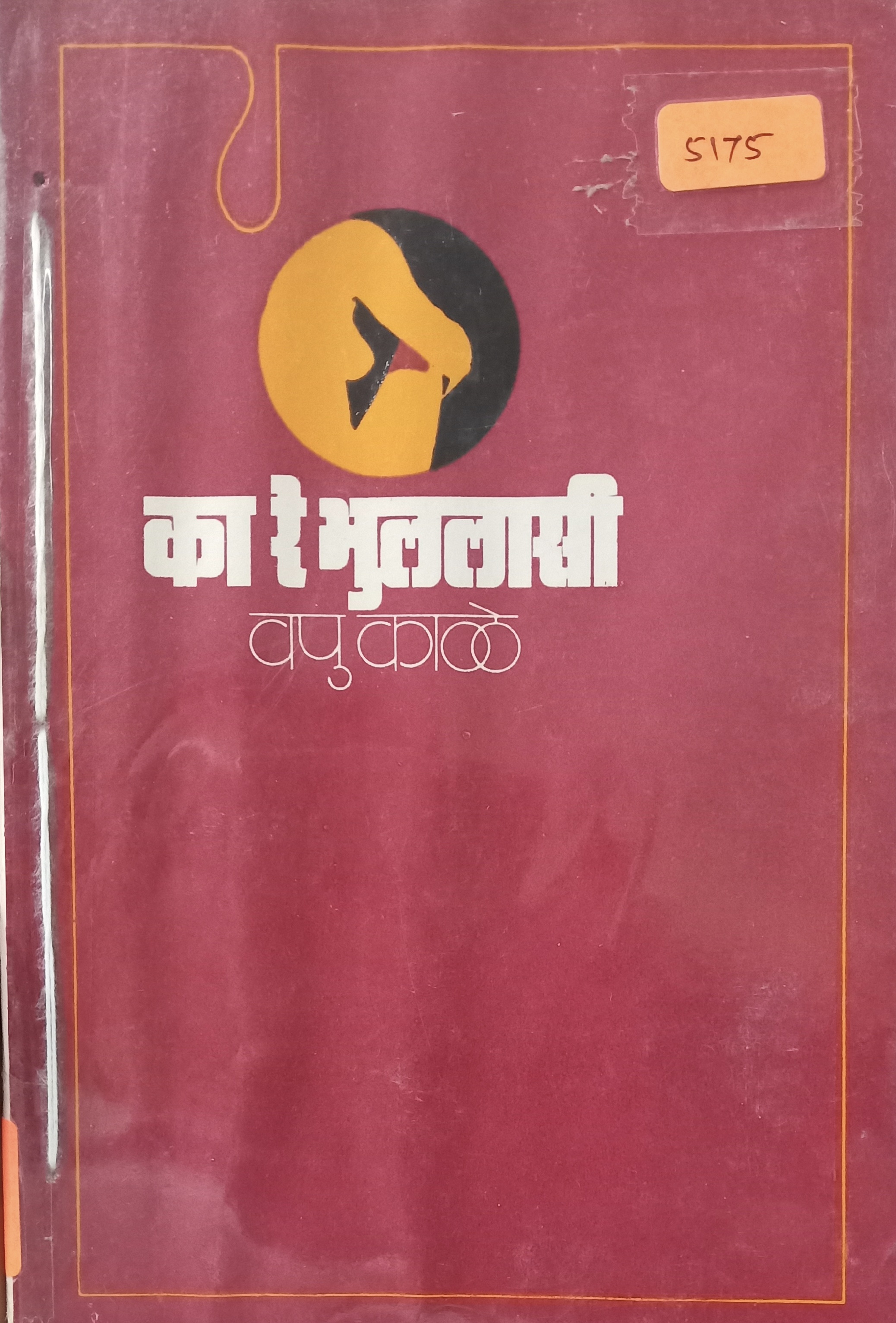 Ka Re Bhulalasi ( का रे भुललासी )