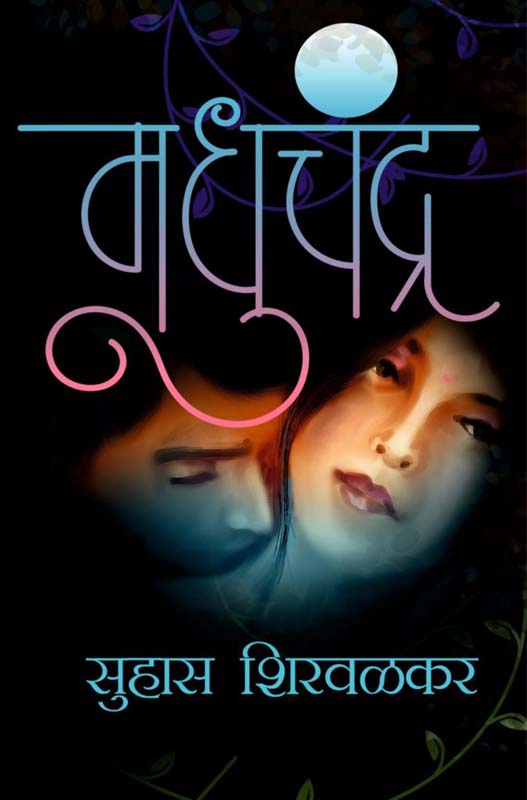 Makhmali Madalasa (मखमली मदालसा)