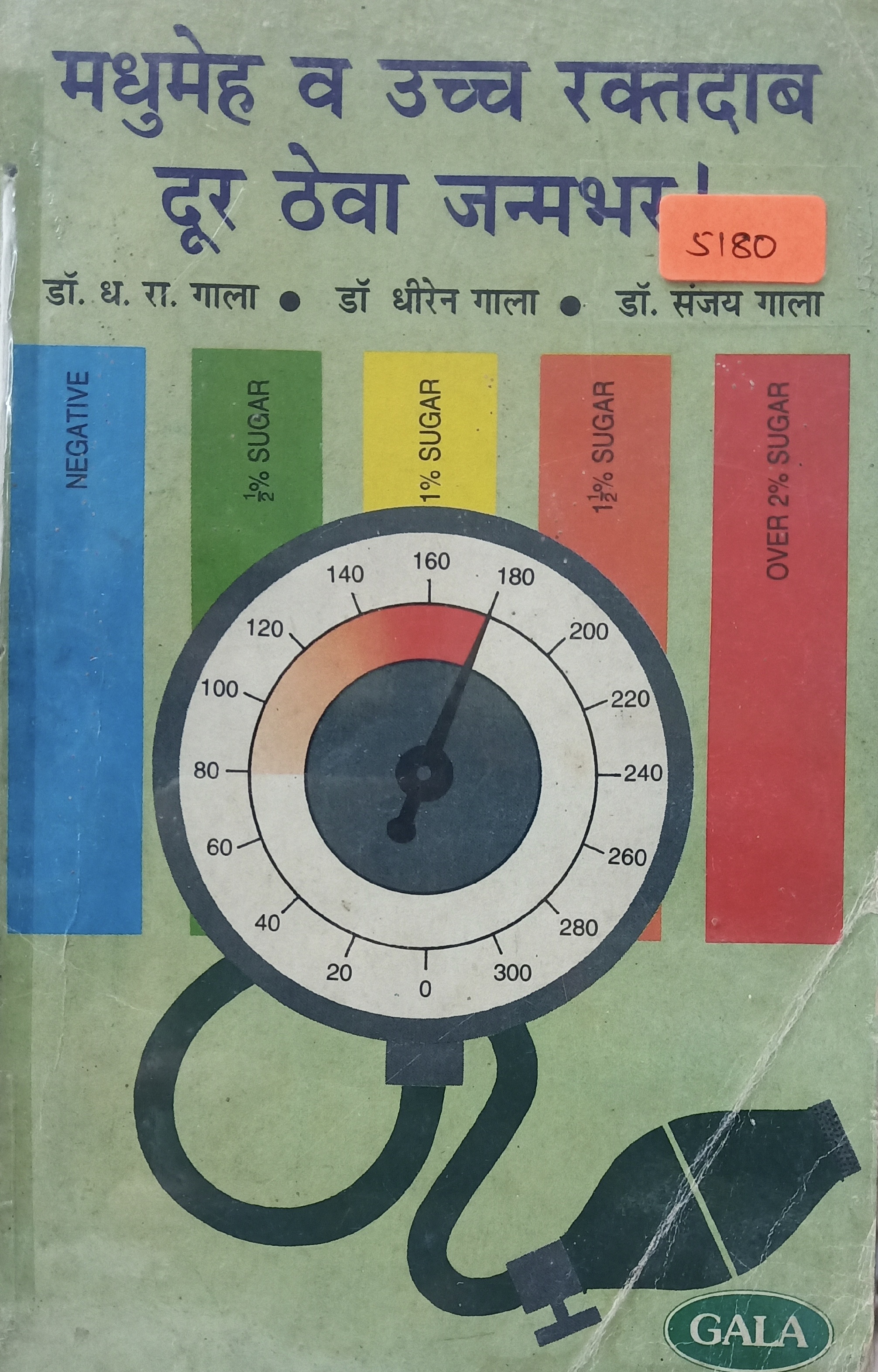 Madhumeh Va Uccha Raktadab Door Thewa Janmbhar (मधुमेह व उच्च रक्तदाब दूर ठेवा जन्मभर)