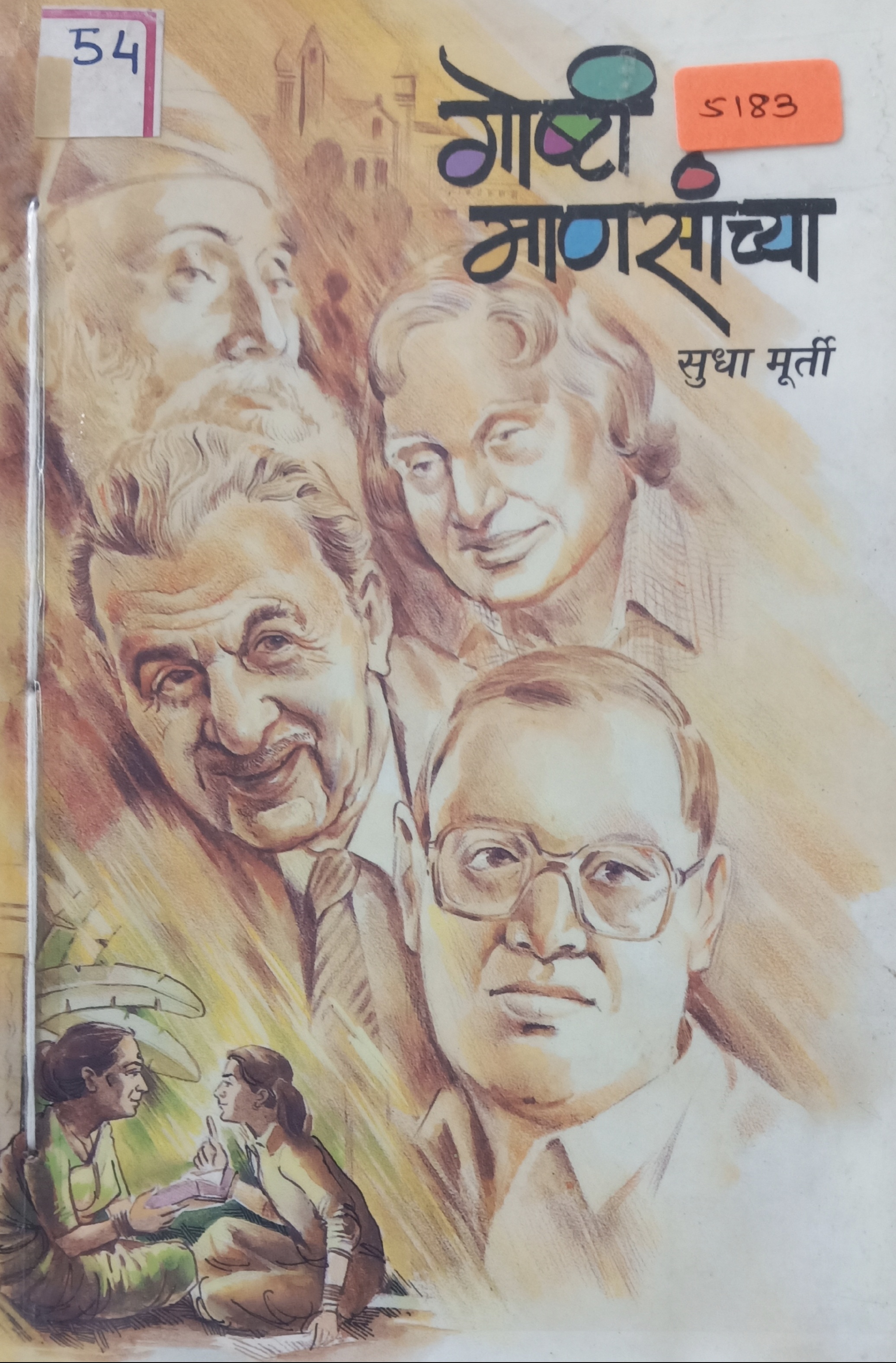 Goshti Mansancha (गोष्टी माणसांच्या )