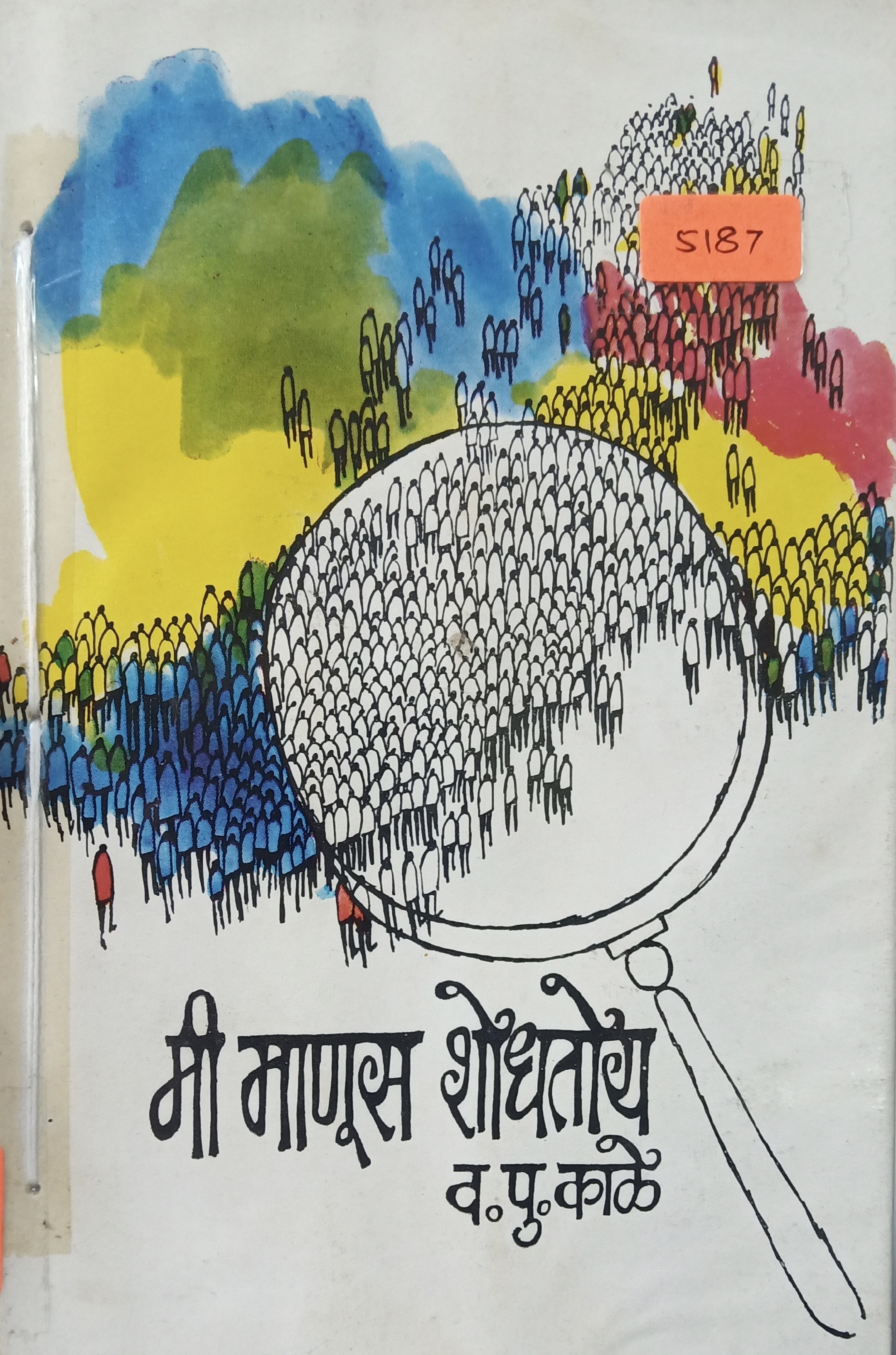 Mi Manus Shodhtoy (मी माणूस शोधतोय)