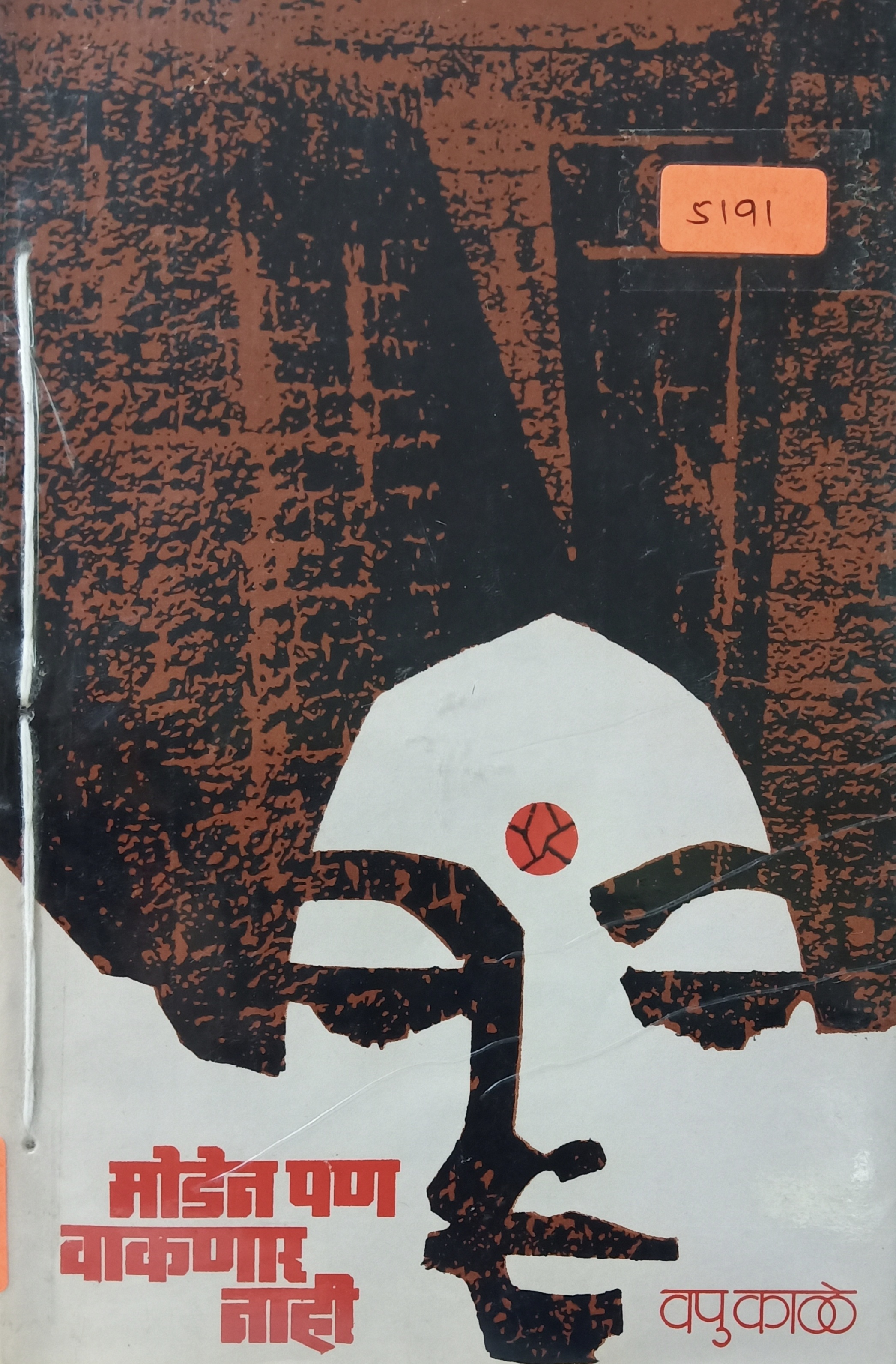 Moden Pan Vaknar Nahi (मोडेन पण वाकणार नाही)