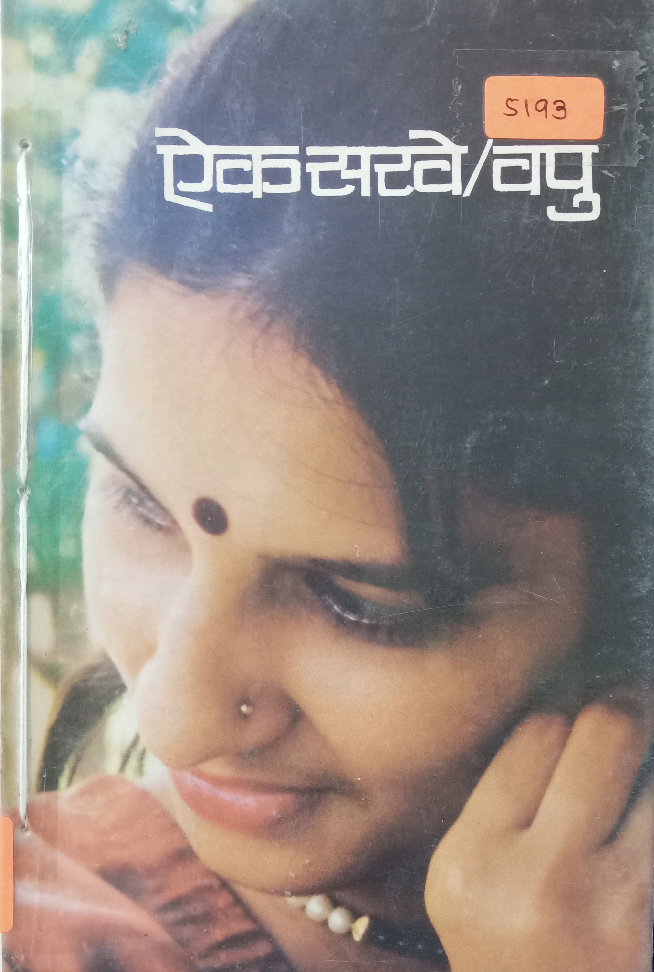 Aik Sakhe (ऐक सखे)