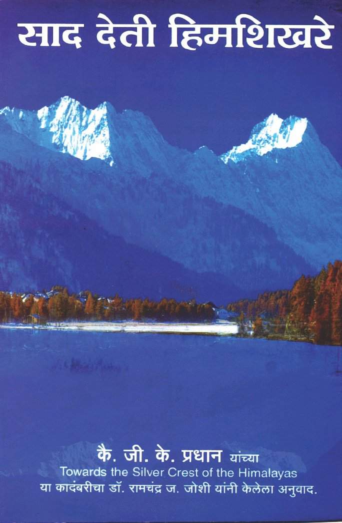 Sad Deti Himshikhare (साद देती हिमशिखरे)