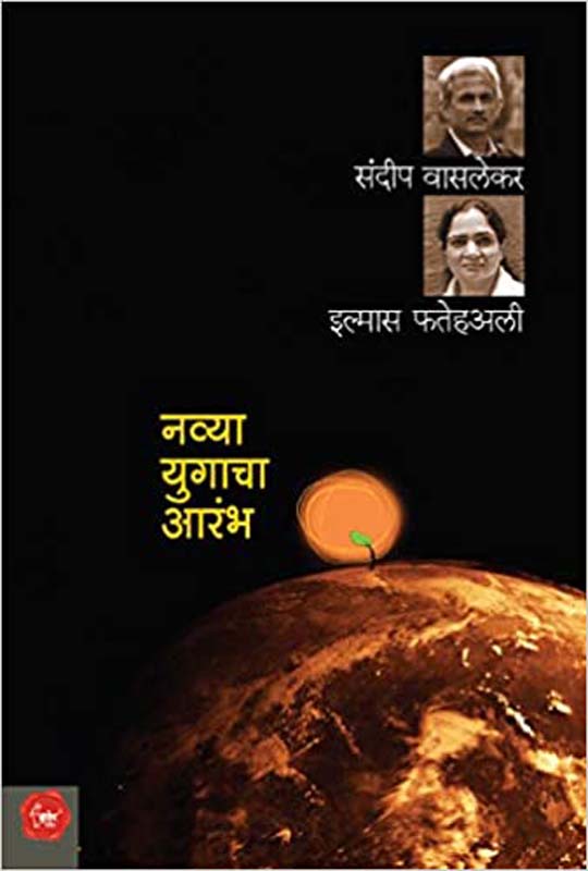 Navya Yugacha Arambh (नव्या युगाचा आरंभ)