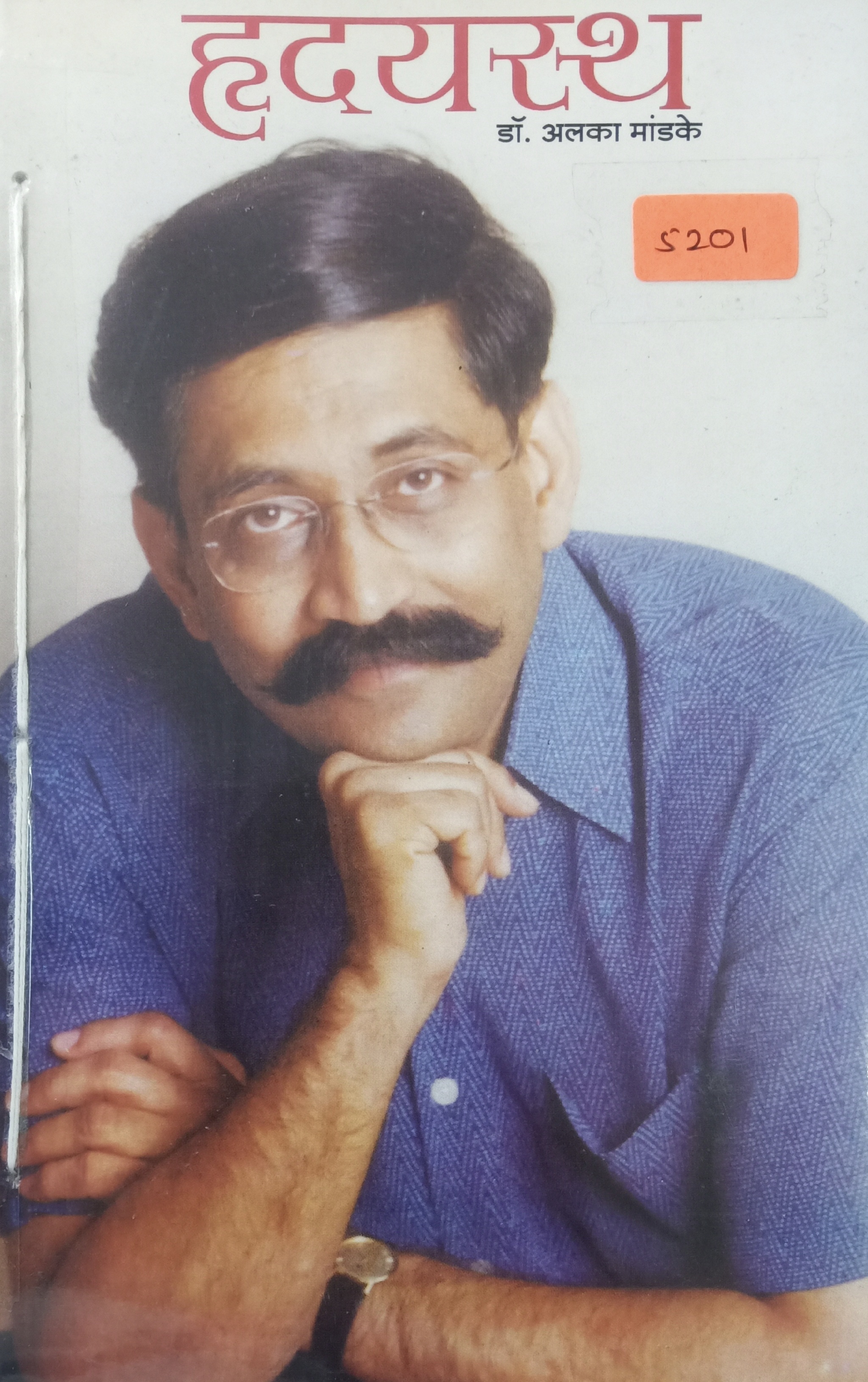 Hradayasth (हृदयस्थ)