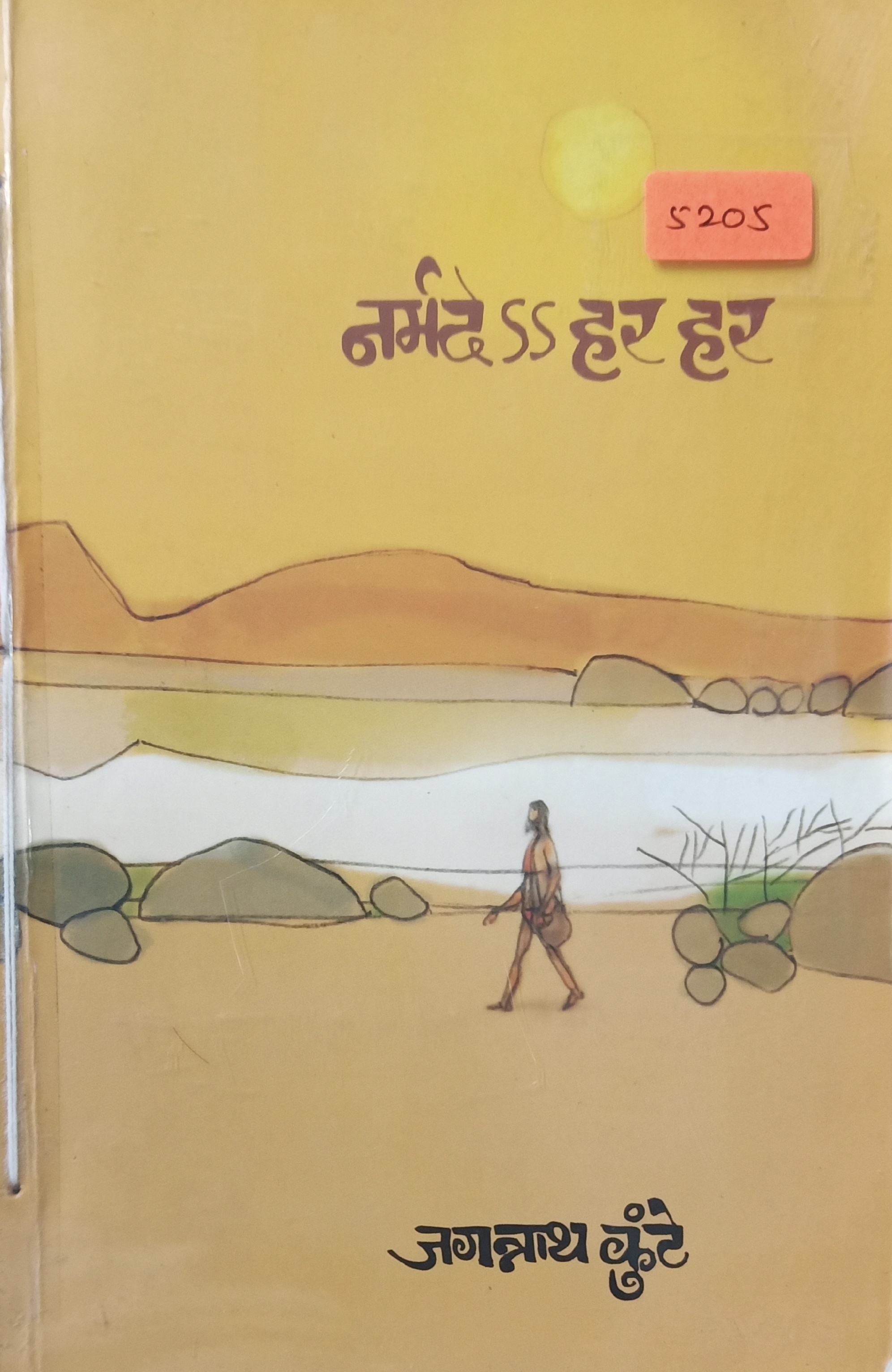 Narmade Har Har (नर्मदे ss हर हर)