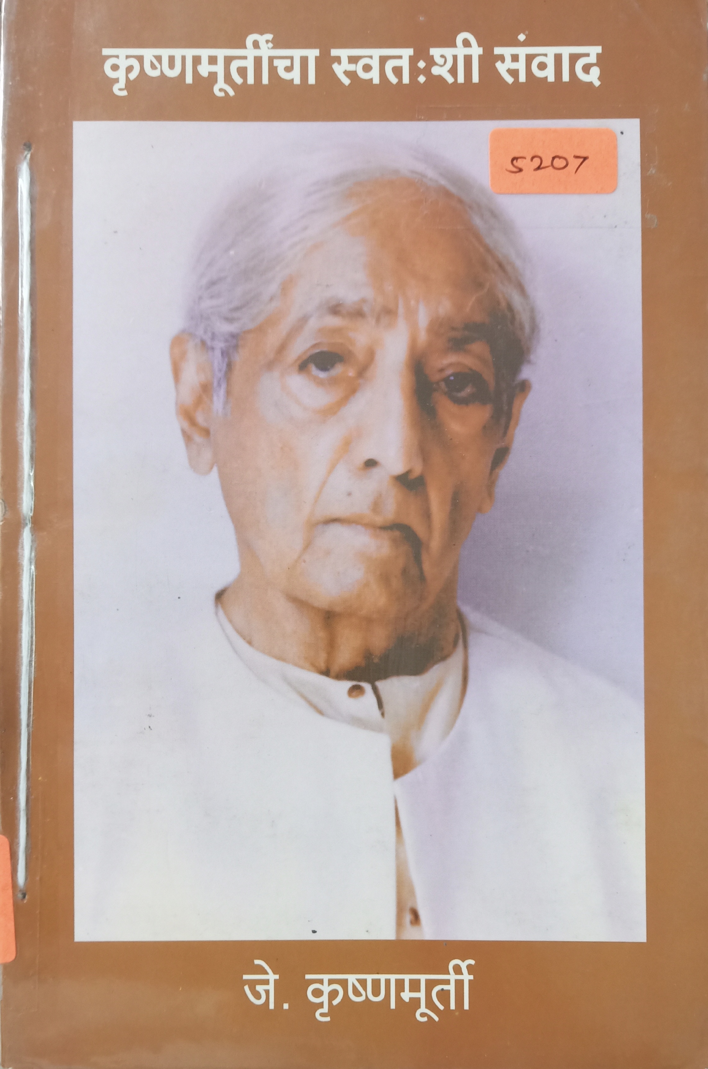 Krushnmurtincha Swatashi Sanvad (कृष्णमूर्तींचा स्वताशी संवाद)