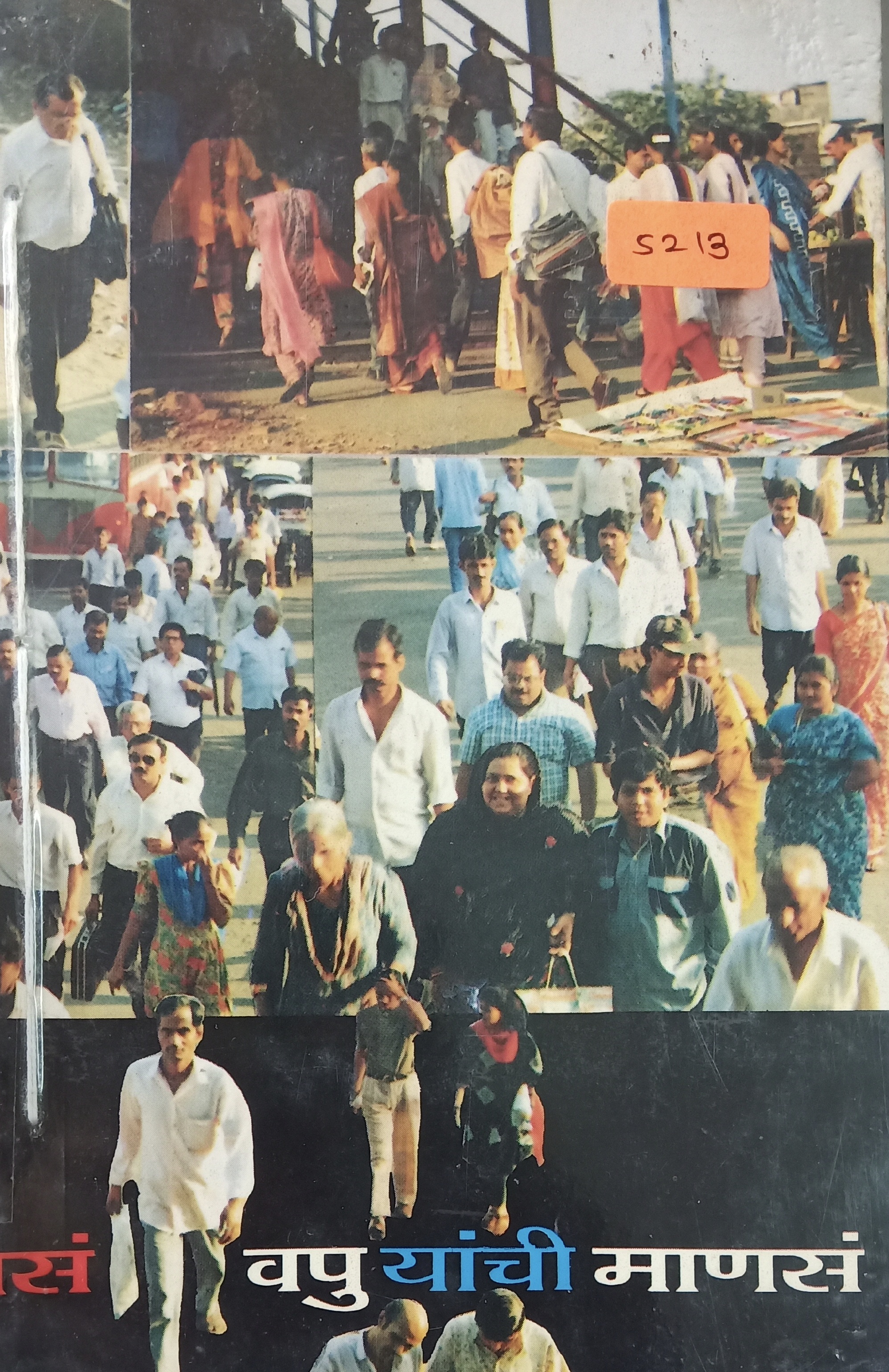 Va Pu Yanchi Manasa ( वपु यांची माणसं )