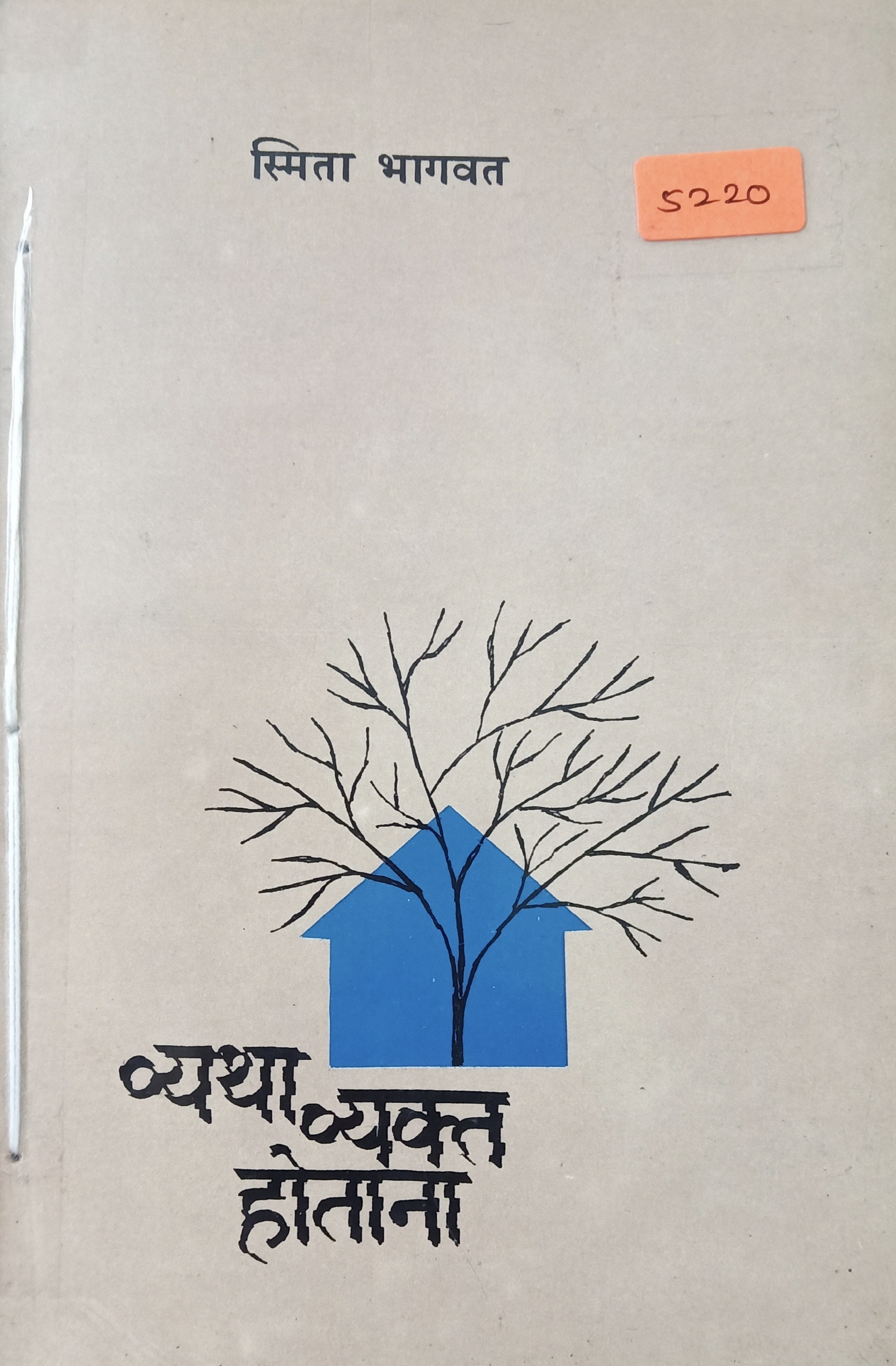 Vyatha Vyakt Hotana (व्यथा व्यक्त होताना)