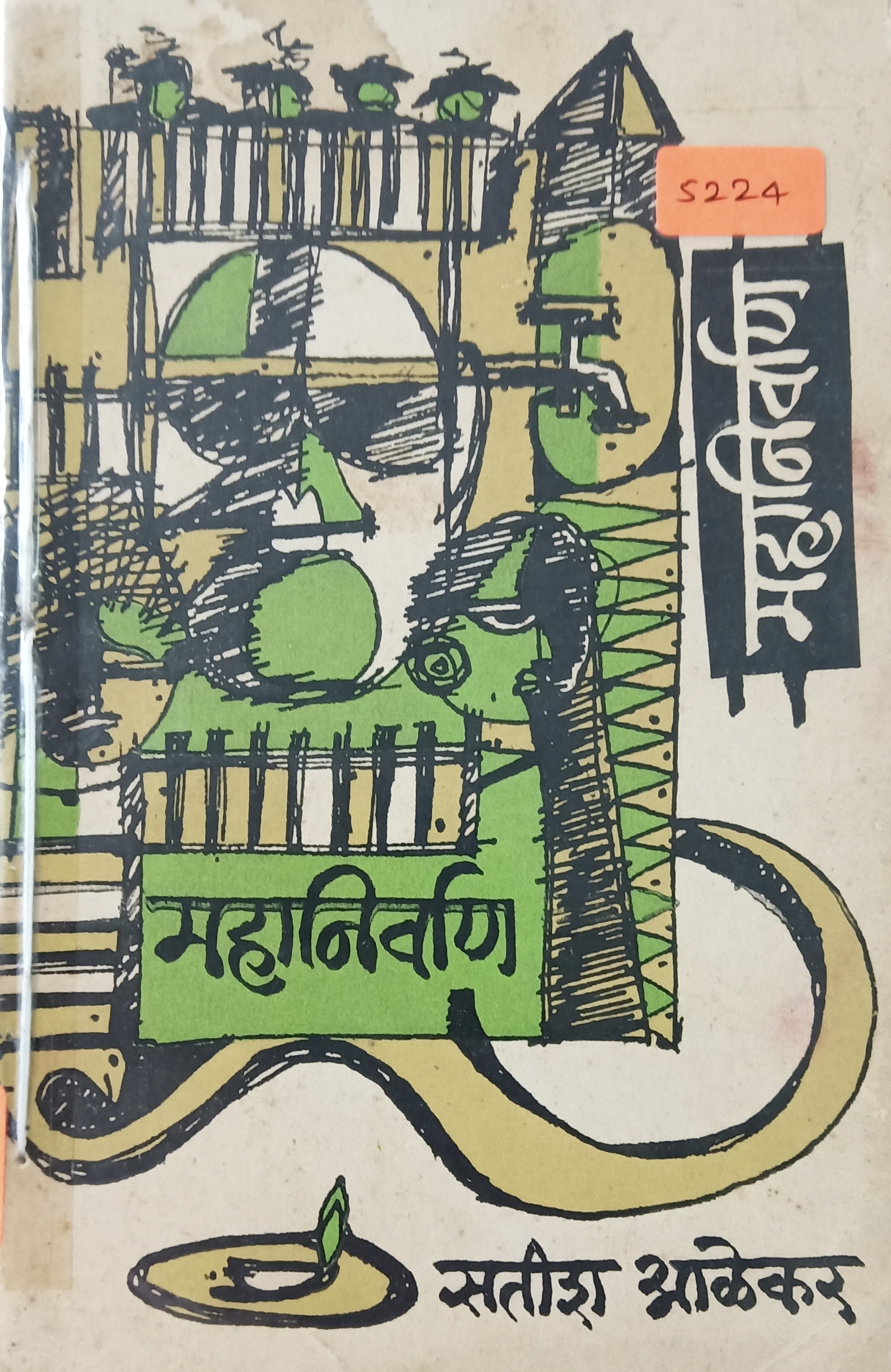 Mahanirvan (महानिर्वाण)