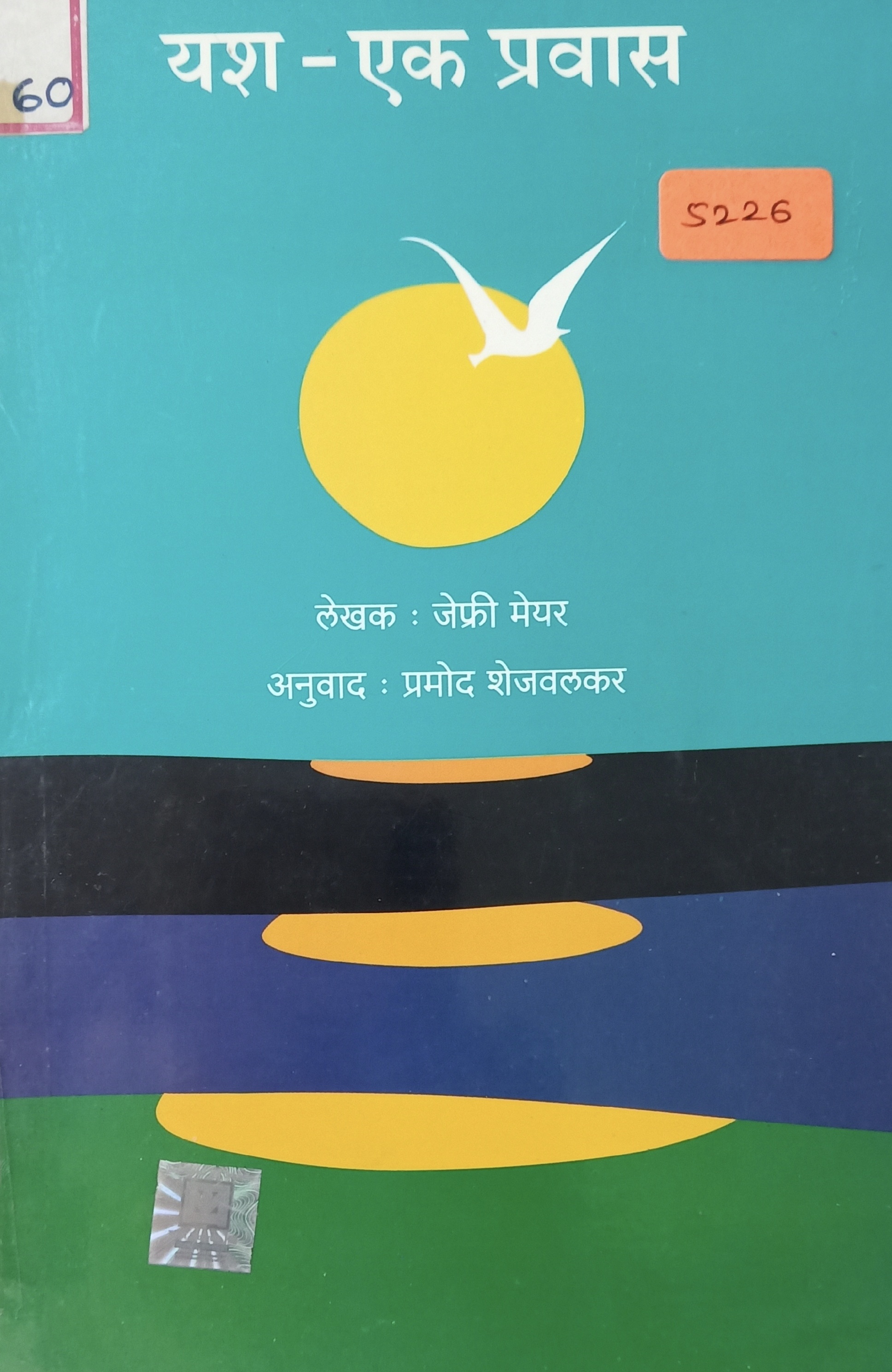 Yash Ek Pravas (यश एक प्रवास)