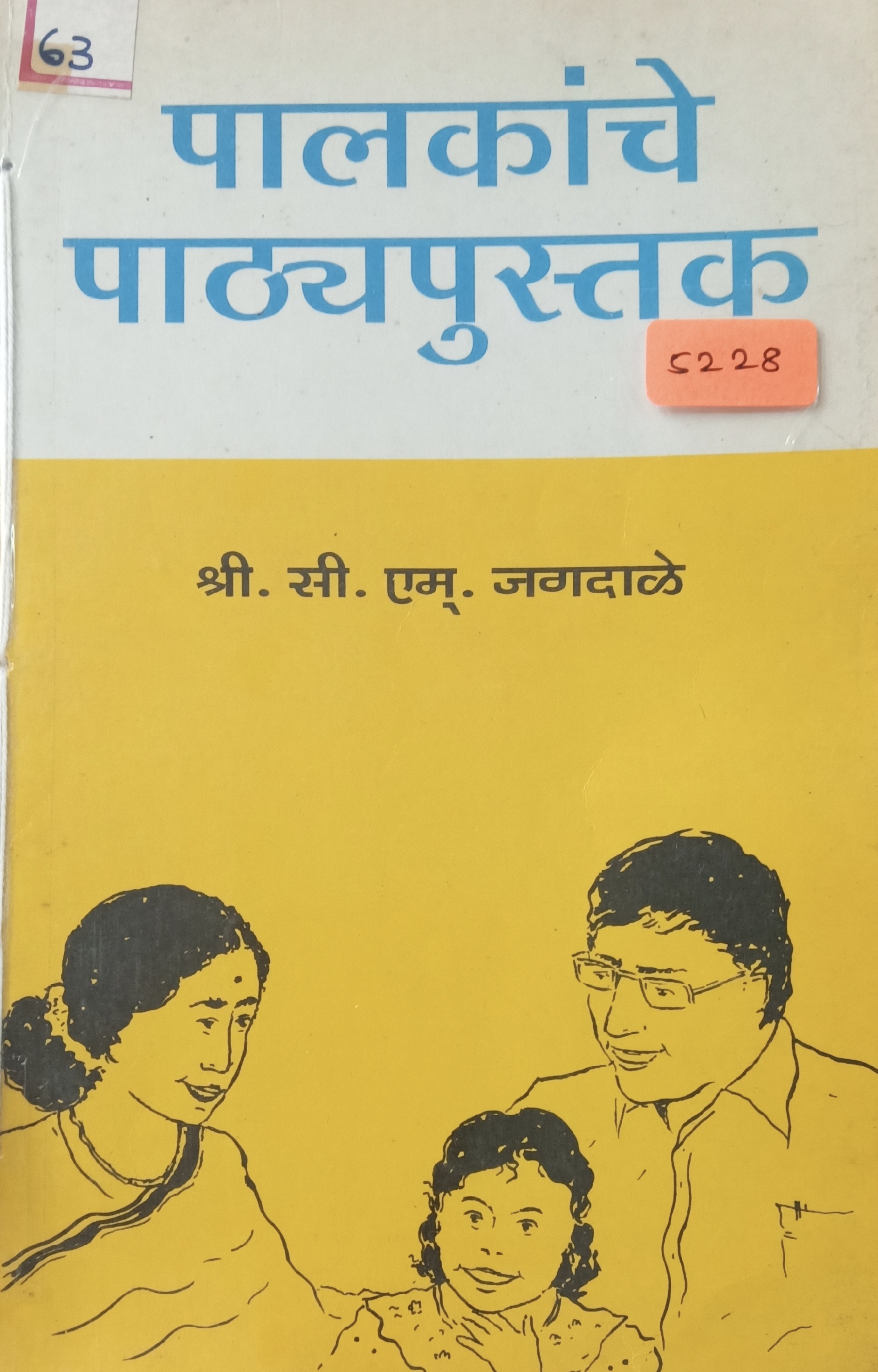 Palkanche Pathypustak (पालकांचे पाठ्यपुस्तक)