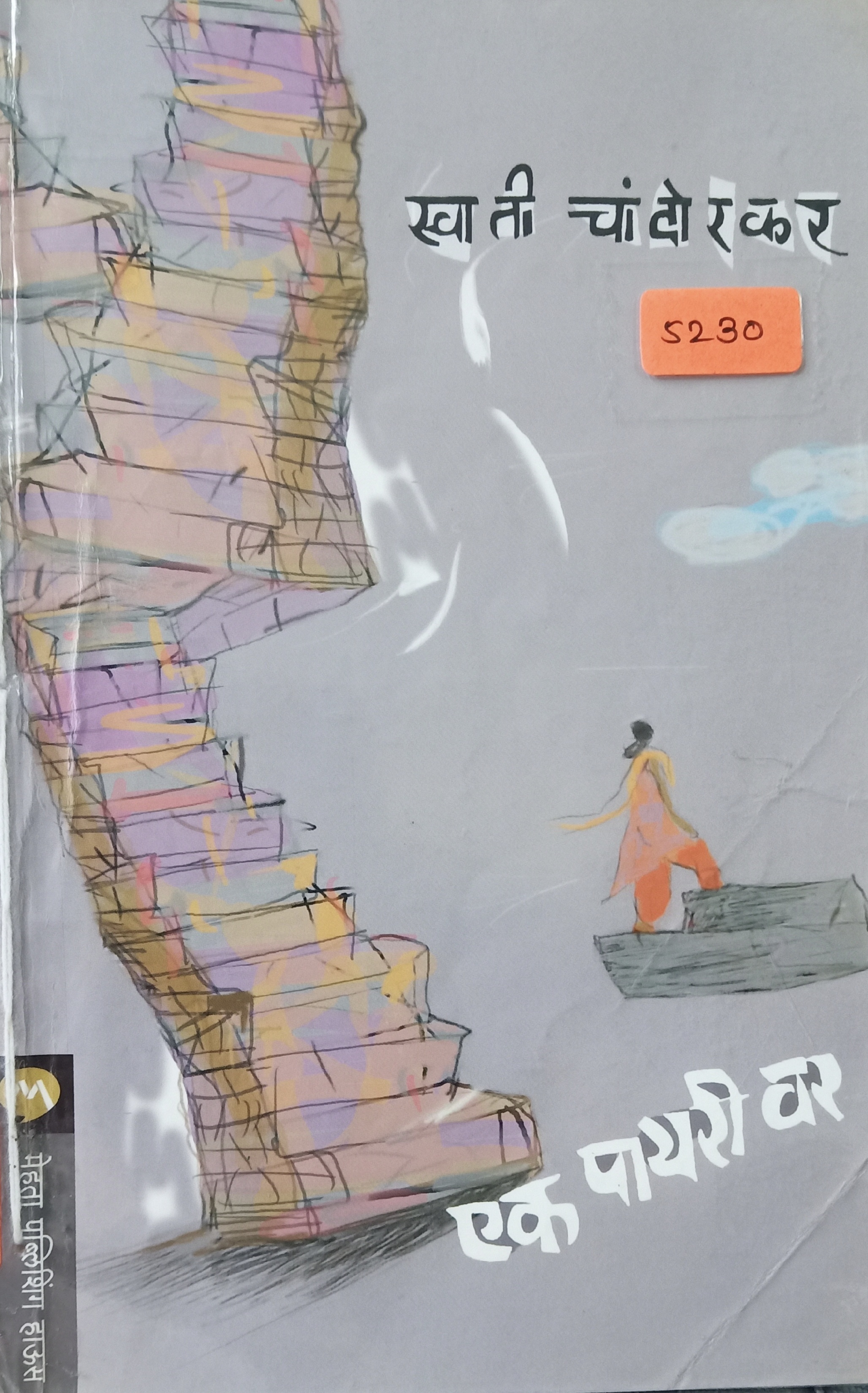 Ek Payari Var ( एक पायरी वर )