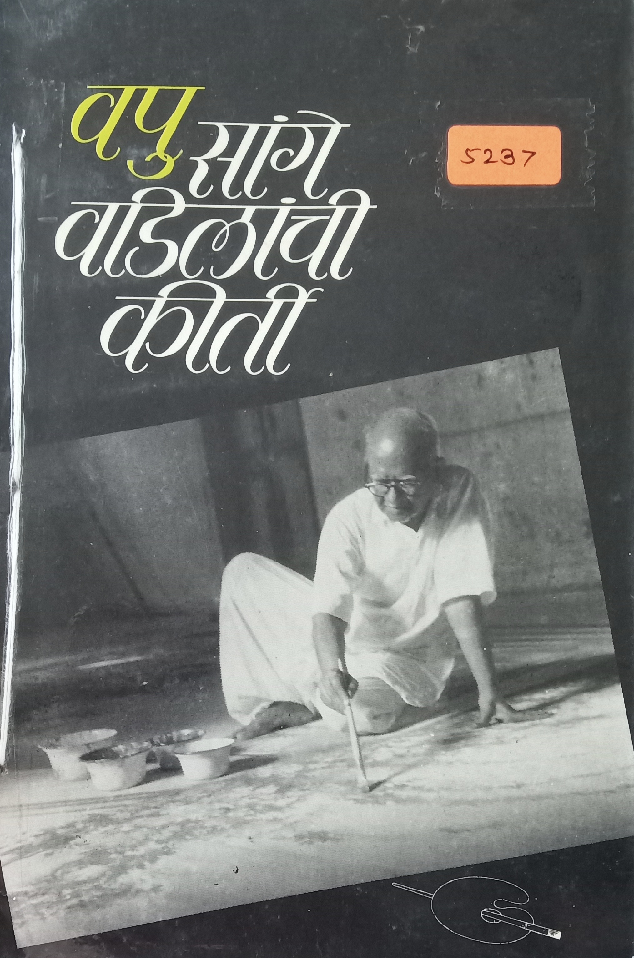 Sange Vadilanchi Kirti (सांगे वडिलांची कीर्ती)