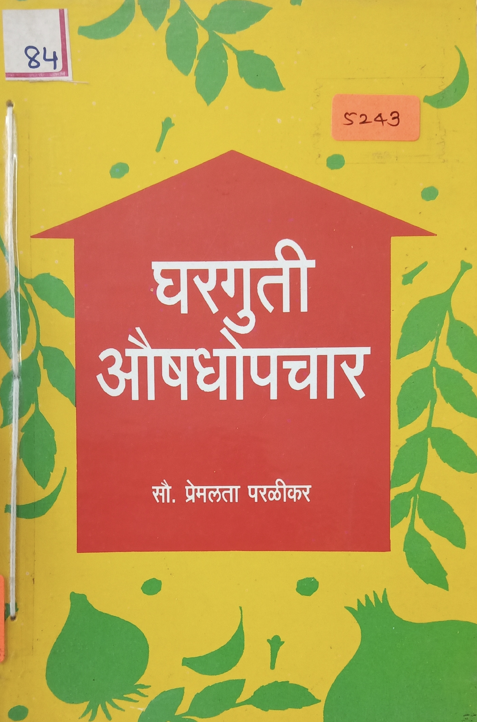 Gharguti Aushdhopachar (घरगुती औषधोपचार )