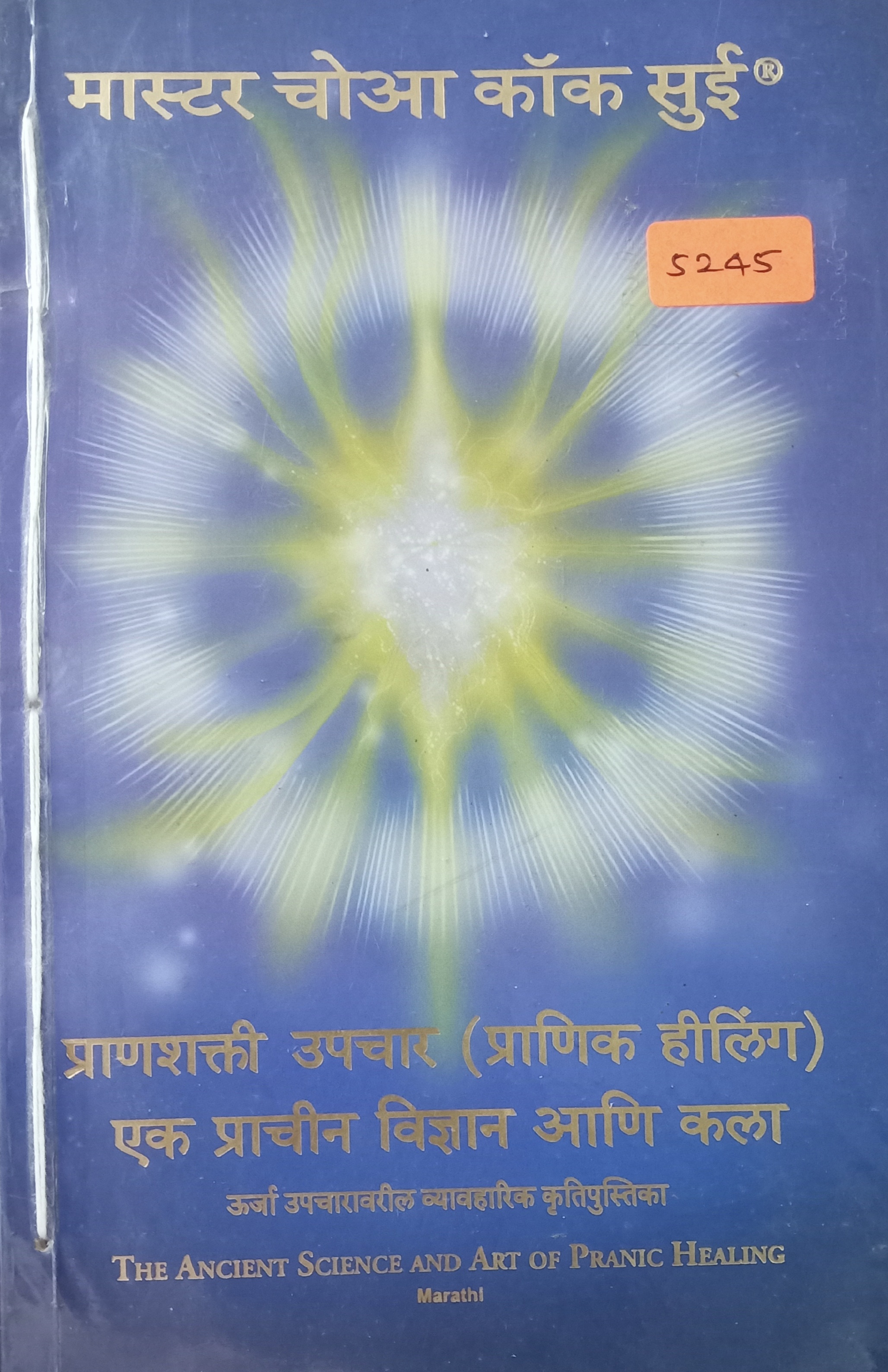 Pranshakti Upchar (प्राणशक्ती उपचार)